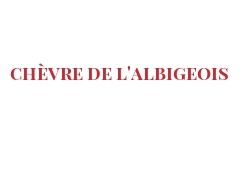 世界上的各种奶酪 - Chèvre de l'Albigeois