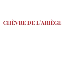 世界上的各种奶酪 - Chèvre de l'Ariège