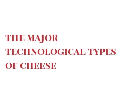 The main principles of cheese-making The major technological types of cheese