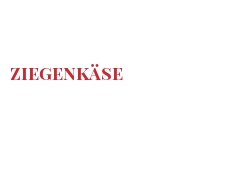 世界上的各种奶酪 - Ziegenkäse